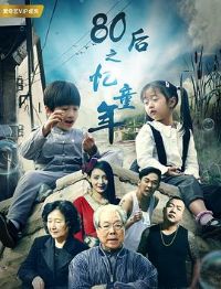 80��֮��ͯ��