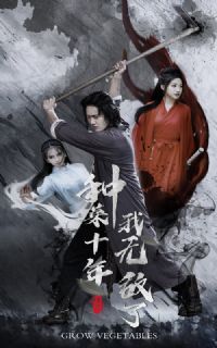 �ֲ�ʮ�꣬���޵���